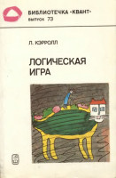 Логическая игра 1991