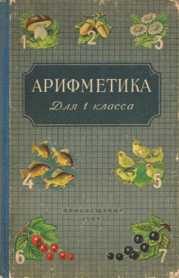 Арифметика для 1 класса 1967