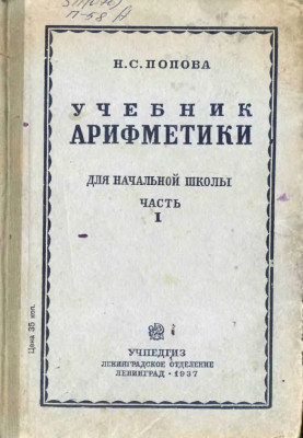 Учебник арифметики для начальной школы 1937