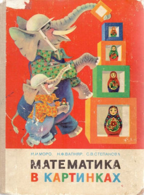 Математика в картинках 1980