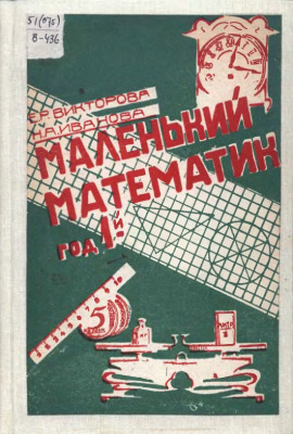 Маленький математик 1932