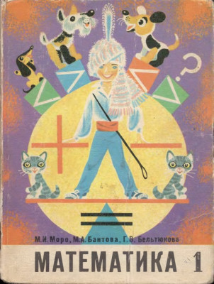 Математика. Учебник для 1 класса 1977