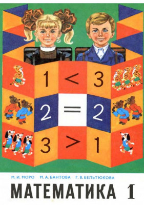Математика. Учебник для 1 класса 1986