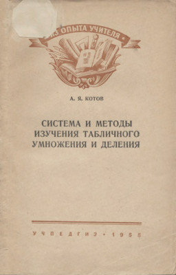 Система и методы изучения табличного умножения и деления 1958