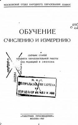 Обучение счислению и измерению 1927
