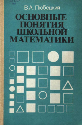 Основные понятия школьной математики 1987