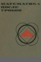 Математика после уроков 1971