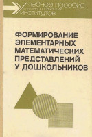 Формирование элементарных математических представлений у дошкольников 1988