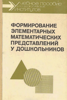 Формирование элементарных математических представлений у дошкольников 1988