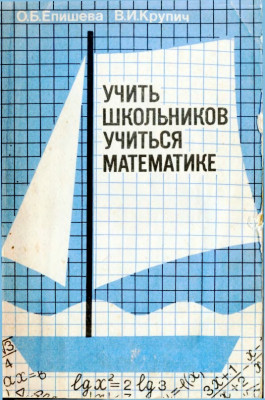 Учить школьников учиться математике 1990