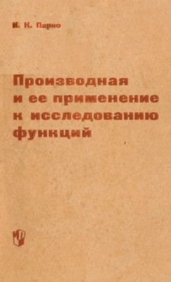 Производная и ее применение к исследованию функций 1968