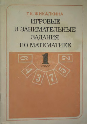 Игровые и занимательные задания по математике для 1 класса 1986