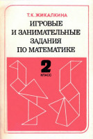 Игровые и занимательные задания по математике для 2 класса 1987