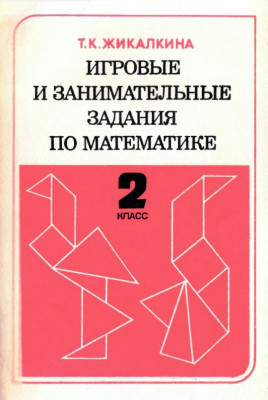 Игровые и занимательные задания по математике для 2 класса 1987
