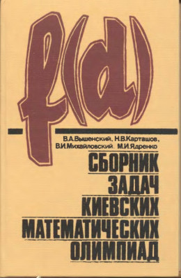 Сборник задач киевских математических олимпиад 1984