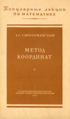Метод координат 1952