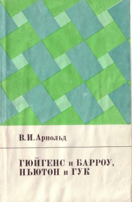 Гюйгенс и Барроу, Ньютон и Гук 1989