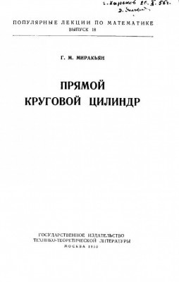 Прямой круговой цилиндр 1955
