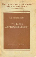 Что такое дифференцирование 1955