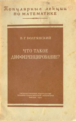 Что такое дифференцирование 1955