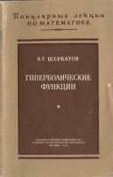 Гиперболические функции 1954