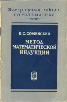 Метод математической индукции 1965