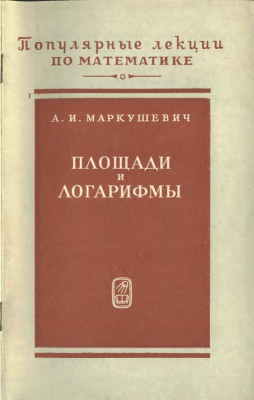 Площади и логарифмы 1979
