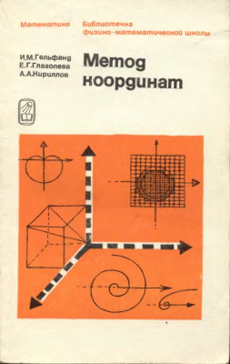 Метод координат 1973