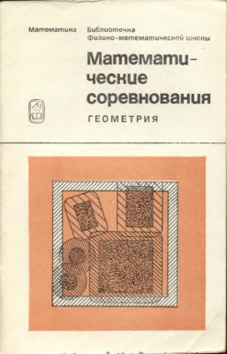 Математические соревнования. Геометрия 1974