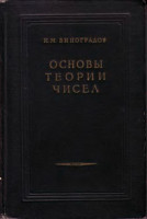 Основы теории чисел 1952