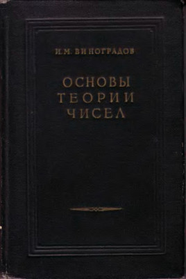 Основы теории чисел 1952