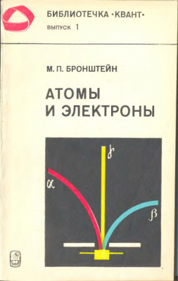 Атомы и электроны 1980