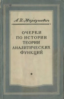 Очерки по истории теории аналитических функций. 1951