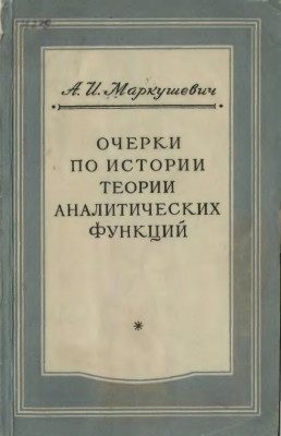 Очерки по истории теории аналитических функций. 1951