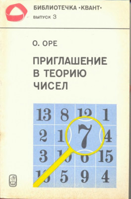 Приглашение в теорию чисел 1980