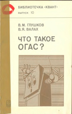 Что такое ОГАС 1981