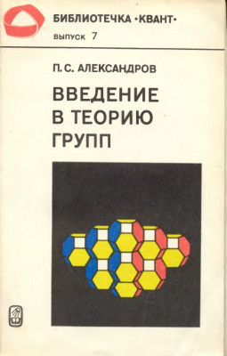 Введение в теорию групп 1980