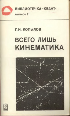 Всего лишь кинематика 1981