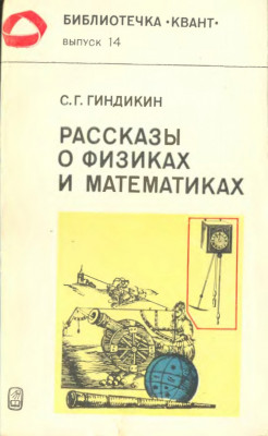 Рассказы о математиках и физиках 1982