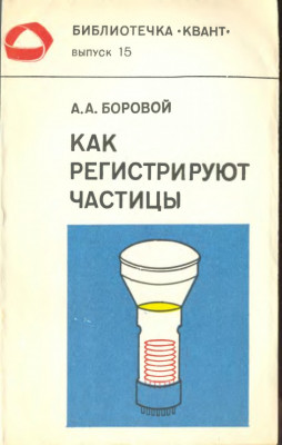 Как регистрируют частицы 1981
