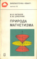 Природа магнетизма 1982