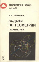 Задачи по геометрии. Планиметрия 1982