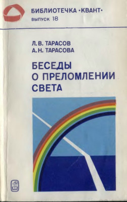 Беседы о преломлении света 1982