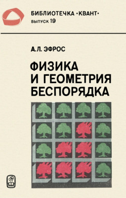 Физика и геометрия беспорядка 1982