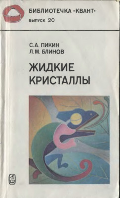 Жидкие кристаллы 1982