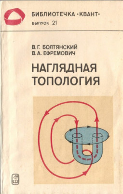 Наглядная топология 1982