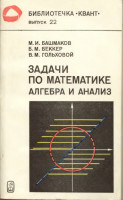 Задачи по математике. Алгебра и анализ. 1982