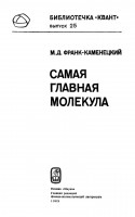 Самая главная молекула 1983