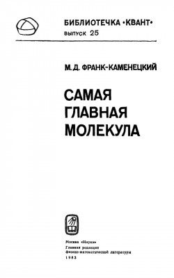 Самая главная молекула 1983
