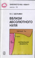 Вблизи абсолютного нуля 1983